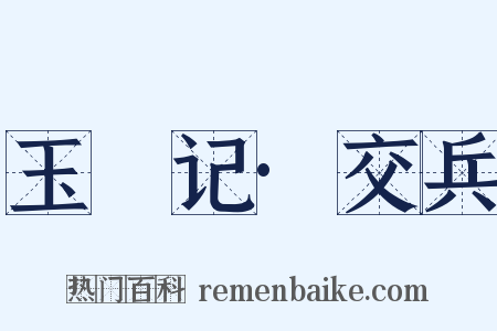玉玦记·交兵是什么意思的图片